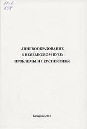 Лингвообразование в неязыковом вузе: проблемы и перспективы: сборник научных статей по материалам регионального научно-методического дискурса «Лингвообразование в неязыковом вузе» (Кемерово, 25 апреля 2012 г.)