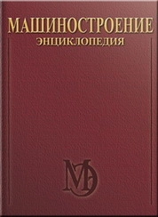 Машиностроение ядерной техники. Том IV-25. В двух книгах. Книга 1