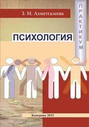 Психология: практикум, для студентов, обучающихся по направлению подготовки 51.03.03 (071800.62) «Социально-культурная деятельность»