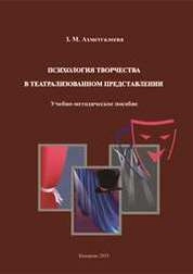 Психология творчества в театрализованном представлении