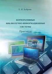 Корпоративные библиотечно-информационные системы: практикум по направлению подготовки 51.03.06 (071900.62) Библиотечно-информационная деятельность», профиль «Технология автоматизированных библиотечно-информационных систем»
