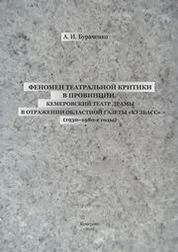 Феномен театральной критики в провинции. Кемеровский театр драмы в отражении областной газеты «Кузбасс» (1930–1980-е годы)