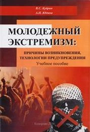 Молодежный экстремизм: причины возникновения, технологии предупреждения