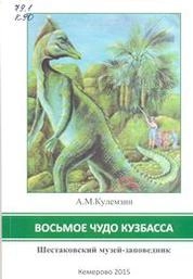 Восьмое чудо Кузбасса. Шестаковский музей-заповедник: концепция создания и развития