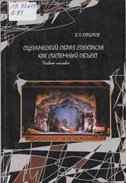 Сценический образ спектакля как системный объект