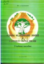 Основы медицинских знаний и здорового образа жизни