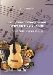 Методика преподавания эстрадного ансамбля