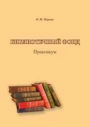 Библиотечный фонд: практикум по направлению подготовки 51.03.06 (071900.62) «Библиотечно-информационная деятельность», профили: «Библиотечно-педагогическое сопровождение школьного образования», «Информационно-аналитическая деятельность»