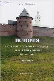 История. Часть 1: Отечественная история с древнейших времен до 1801 года: практикум по направлению подготовки 51.03.04 (072300.62) «Музеология и охрана объектов культурного и природного наследия», профили подготовки: «Культурный туризм и экскурсионная дея