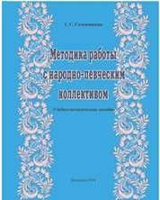 Методика работы с народно-певческим коллективом