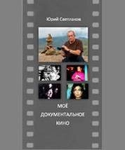 Моё документальное кино