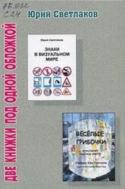 Знаки в визуальном мире