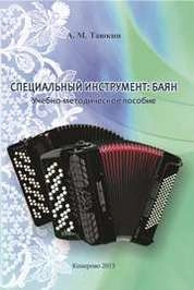 Специальный инструмент: баян