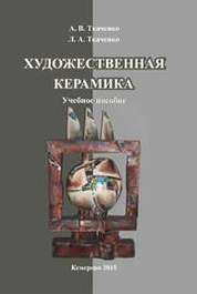 Художественная керамика