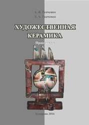 Художественная керамика: практикум по направлению подготовки 51.03.02 «Народная художественная культура», профиль «Руководство студией декоративно-прикладного творчества»; форма обучения – очная и заочная; квалификация (степень) выпускника «бакалавр»