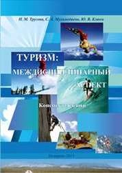 Туризм: междисциплинарный аспект: конспект лекций для студентов, обучающихся по направлению 43.03.02 (100400.62) «Туризм»