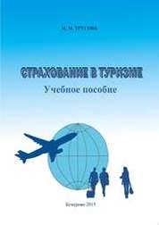 Страхование в туризме