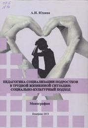 Педагогика социализации подростков в трудной жизненной ситуации: социально-культурный подход