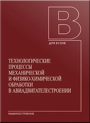 Технологические процессы механической и физико-химической обработки в авиадвигателестроении