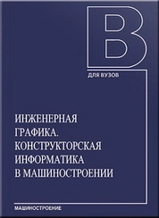 Инженерная графика. Конструкторская информатика в машиностроении