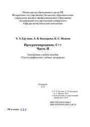 Программирование. С++. Часть II