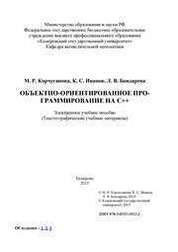 Объектно-ориентированное программирование на С++: электронное учебное пособие: тексто-графические учебные материалы