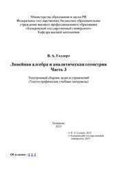 Линейная алгебра и аналитическая геометрия: электронный сборник задач и упражнений. – Ч. 3