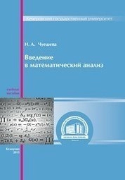 Введение в математический анализ