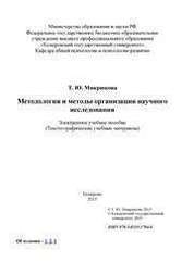 Методология и методы организации научного исследования: электронное учебное пособие