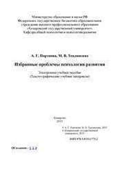 Избранные проблемы психологии развития: электронное учебное пособие