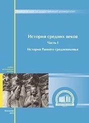 История средних веков: в 5 ч. Ч. I: История раннего Средневековья