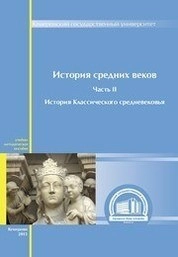 История средних веков: в 5 ч. Ч. II: История классического Средневековья