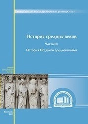 История средних веков: в 5 ч. Ч. III: История позднего Средневековья