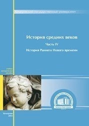 История средних веков: в 5 ч. Ч. IV: История раннего Нового времени