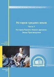 История средних веков: в 5 ч. Ч. V: История раннего Нового времени