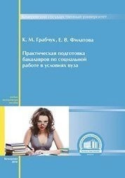 Практическая подготовка бакалавров по социальной работе в условиях вуза