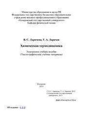 Химическая термодинамика: электронное учебное пособие