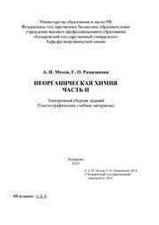 Неорганическая химия. – Ч. II: электронный сборник заданий