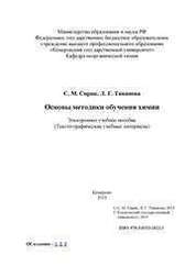 Основы методики обучения химии: электронное учебное пособие