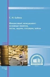 Финансовый менеджмент: основные понятия, тесты, задачи, ситуации, кейсы