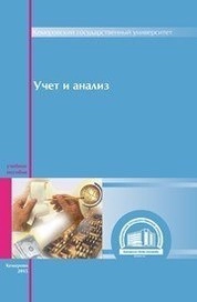 Учет и анализ