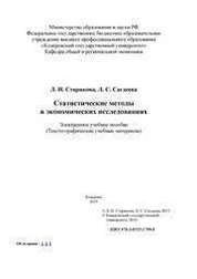 Статистические методы в экономических исследованиях: электронное учебное пособие: тексто-графические учебные материалы
