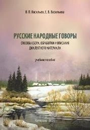 Русские народные говоры: способы сбора, обработки и описания диалектного материала. Ч. 1