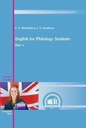 Английский язык для студентов-филологов. – Ч. I