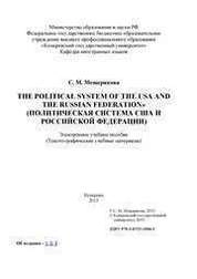 The Political System of the USA and the Russian Federation (Политическая система США и Российской Федерации): электронное учебное пособие: тексто-графические учебные материалы