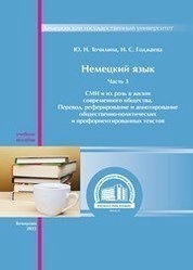 Немецкий язык. Ч. 3: СМИ и их роль в жизни современного общества. Перевод, реферирование и аннотирование общественно-политических и профориентированных текстов