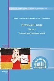 Немецкий язык. Ч. 1: Устные разговорные темы