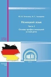 Немецкий язык. Ч. 2: Основы профессиональной устной речи