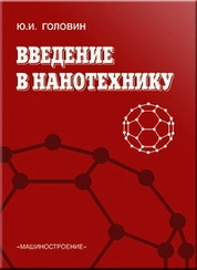 Введение в нанотехнику