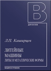 Литейные машины. Литье в металлические формы